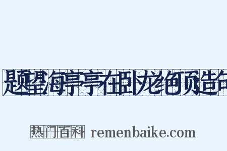 题望海亭亭在卧龙绝顶造句是什么意思的图片